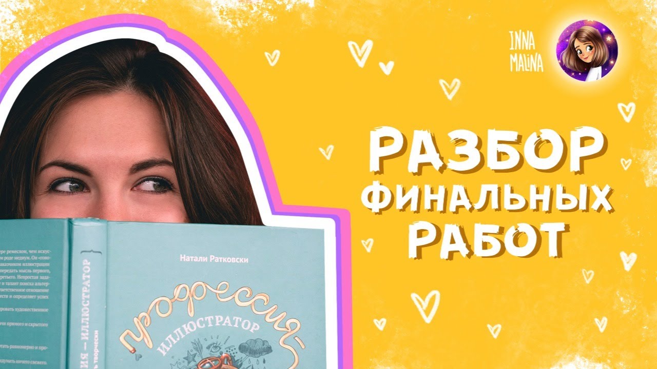 Разбор финальных работ